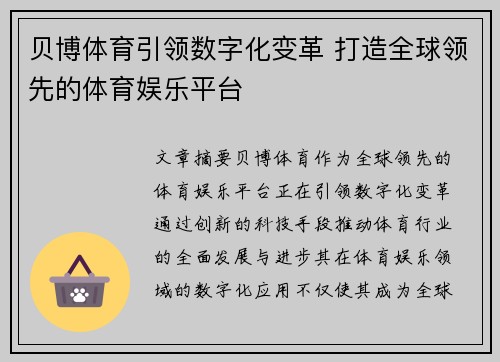 贝博体育引领数字化变革 打造全球领先的体育娱乐平台