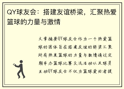 QY球友会：搭建友谊桥梁，汇聚热爱篮球的力量与激情