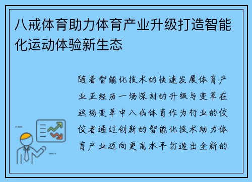 八戒体育助力体育产业升级打造智能化运动体验新生态