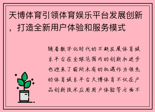 天博体育引领体育娱乐平台发展创新，打造全新用户体验和服务模式