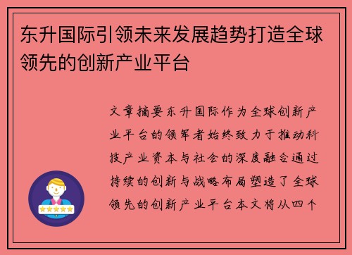 东升国际引领未来发展趋势打造全球领先的创新产业平台